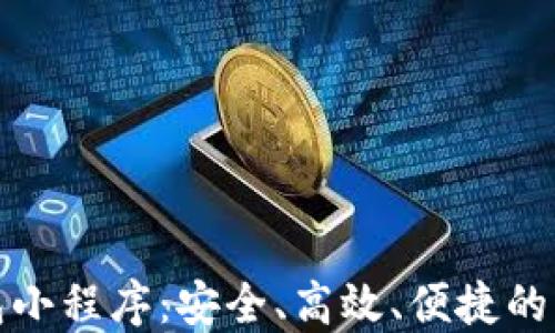 
數(shù)字貨幣錢包小程序：安全、高效、便捷的資產(chǎn)管理工具