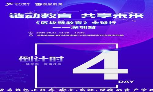 
數(shù)字貨幣錢包小程序：安全、高效、便捷的資產(chǎn)管理工具
