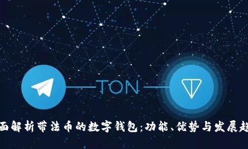 全面解析帶法幣的數(shù)字錢(qián)包：功能、優(yōu)勢(shì)與發(fā)展趨勢(shì)