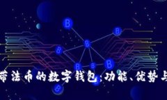 全面解析帶法幣的數(shù)字錢(qián)