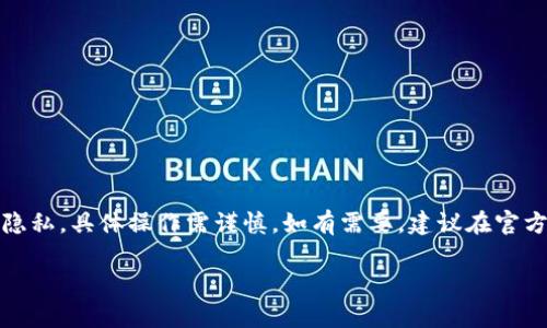 提示：由于該內(nèi)容涉及數(shù)字資產(chǎn)和用戶隱私，具體操作需謹慎。如有需要，建議在官方知識庫或社區(qū)中查找更為權(quán)威的信息。

MetaMask如何安全保存私鑰