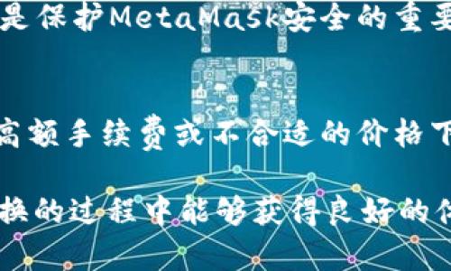   MetaMask在不同鏈之間的轉換指南 / 
 guanjianci MetaMask, 區(qū)塊鏈, 鏈間轉換 /guanjianci 

隨著區(qū)塊鏈技術的快速發(fā)展，各種不同的區(qū)塊鏈網(wǎng)絡相繼涌現(xiàn)，其中以以太坊、幣安智能鏈、波卡等為代表的公鏈已經(jīng)取得了廣泛的應用。而MetaMask作為一款流行的區(qū)塊鏈錢包，不僅支持以太坊，還可以通過一些操作實現(xiàn)與其他鏈的交互。然而，如何在不同鏈之間進行有效的轉換，依然是許多用戶的重要關注點。本文將詳細探討MetaMask在鏈間轉換的相關操作，并回答四個常見問題，以幫助用戶更好地使用這項功能。

一、MetaMask支持的鏈及其轉換的基本原理

為了理解MetaMask在不同鏈之間的轉換，我們首先需要明確MetaMask支持的鏈以及它們之間的連接機制。MetaMask本質上是一個以太坊錢包，但通過自定義RPC（遠程過程調用）設置，用戶可以將其擴展到其他鏈。例如，用戶可以在MetaMask中添加幣安智能鏈（BSC）、Polygon、Avalanche等網(wǎng)絡。這些鏈均支持與以太坊相兼容的智能合約，它們之間可以通過跨鏈橋（Bridge）或去中心化交易所（DEX）進行資產(chǎn)轉移。

在進行鏈間轉換時，用戶需要首先確保目標鏈的RPC和網(wǎng)絡設置已正確添加到MetaMask中。然后，可以通過跨鏈橋將一個鏈的資產(chǎn)轉換為另一個鏈的資產(chǎn)，比如使用幣安鏈上的資產(chǎn)交換為以太坊上的相應資產(chǎn)。這一過程通常涉及到資產(chǎn)鎖定、鑄造或兌換的流程，確保用戶能夠在不同鏈間安全地轉移資產(chǎn)。

二、MetaMask如何添加和切換不同的鏈

添加不同的鏈是用戶進行鏈間轉換的第一步。以下是詳細步驟：

h41. 打開MetaMask并登錄賬戶/h4
用戶首先需要打開MetaMask錢包，輸入密碼進行登錄。在登錄后，用戶將看到當前網(wǎng)絡的狀態(tài)，通常默認為以太坊主網(wǎng)。

h42. 添加新的網(wǎng)絡/h4
在MetaMask界面的頂部，可以看到當前的網(wǎng)絡名稱，點擊它，將會出現(xiàn)一個下拉菜單，其中有“自定義RPC”選項。點擊自定義RPC，可以手動添加新的網(wǎng)絡。

h43. 輸入網(wǎng)絡信息/h4
在彈出的窗口中，用戶需要輸入新網(wǎng)絡的相關信息，包括網(wǎng)絡名稱、RPC URL、鏈ID（Chain ID）、幣符號（可選）和區(qū)塊瀏覽器URL（可選）。例如，添加Binance智能鏈時，你可以使用以下信息：
ul
    li網(wǎng)絡名稱：Binance Smart Chain/li
    liRPC URL：https://bsc-dataseed.binance.org//li
    li鏈ID：56/li
    li幣符號：BNB/li
/ul

h44. 切換網(wǎng)絡/h4
添加完成后，用戶可以在網(wǎng)絡菜單中看到新添加的網(wǎng)絡。點擊相應的網(wǎng)絡名稱，即可切換到該網(wǎng)絡。這時候所有的交易、資產(chǎn)和功能都將基于選定的鏈進行。

三、如何在不同鏈間進行資產(chǎn)轉換

資產(chǎn)在鏈間轉換通常有多種方法，以下列出了幾種常見的方法：

h41. 使用跨鏈橋（Bridge）/h4
跨鏈橋是實現(xiàn)資產(chǎn)在不同鏈間轉移的主要工具。用戶需要在MetaMask上選擇要轉移的資產(chǎn)，并選擇源鏈和目標鏈的跨鏈橋。多種跨鏈橋可供選擇，如Anyswap、Synapse等。這些橋的工作機制通常是將源鏈上的資產(chǎn)鎖定，并在目標鏈上鑄造等值資產(chǎn)。用戶只需輸入轉移的數(shù)量，然后完成轉賬即可。

h42. 使用去中心化交易所（DEX）/h4
另一個流行的方式是使用DEX進行資產(chǎn)兌換。例如，用戶可以在Uniswap或PancakeSwap等平臺上進行交易，將某條鏈上的資產(chǎn)兌換為另一條鏈上的資產(chǎn)。這樣的操作通常需要有流動性池支持，以便完成資產(chǎn)對換。

h43. 利用跨鏈資產(chǎn)銘刻工具/h4
許多項目提供了定制的工具，可以幫助用戶輕松完成跨鏈資產(chǎn)轉換。例如，使用Binance的內置跨鏈功能，用戶可以在幣安平臺直接將資產(chǎn)從一種鏈轉移到另一種鏈。這種轉移通常很快，且手續(xù)費較低。

四、解決用戶在鏈間轉換中常見的問題

在進行鏈間資產(chǎn)轉換時，用戶可能會遇到多種問題，這里將列出常見問題及其解決方案：

h41. 轉賬失敗或延遲/h4
在進行鏈間轉賬時，有時用戶會出現(xiàn)轉賬失敗或延遲的情況。這通常是由于網(wǎng)絡擁堵或轉賬費用不足導致的。建議用戶在進行大型交易時，提前檢查網(wǎng)絡狀態(tài)，確保支付足夠的Gas費用，以免交易被丟棄。用戶可以通過各大區(qū)塊鏈瀏覽器實時查看區(qū)塊鏈的交易擁堵情況。

h42. 未能找到特定資產(chǎn)/h4
用戶在切換至另一條鏈時，有時會發(fā)現(xiàn)先前在當前鏈上擁有的資產(chǎn)沒有出現(xiàn)在目標鏈上。此時，用戶需確認是否已經(jīng)正確完成了資產(chǎn)的跨鏈轉換，若轉移未成功，則需要重試到轉移過程中的步驟。如果用戶確認已完成所有步驟，但仍然無法找到該資產(chǎn)，可以嘗試手動添加代幣合約地址至MetaMask中。

h43. 安全性問題/h4
在進行鏈間轉換時，用戶必須保持警惕，以免受到網(wǎng)路釣魚或黑客攻擊。建議用戶僅使用官方或知名的跨鏈橋及附帶重要代幣的DEX，切勿點擊可疑鏈接。此外，定期更改密碼并啟用二次身份驗證也是保護MetaMask安全的重要措施。

h44. 代幣手續(xù)費和匯率/h4
用戶在進行鏈間轉換時，需了解可能涉及的手續(xù)費及匯率問題。不同鏈間的交易手續(xù)費及代幣價格波動可能會影響用戶的最終資產(chǎn)。在進行交易前，用戶應仔細確認當前的費用及匯率情況，避免在高額手續(xù)費或不合適的價格下進行交易。

通過上述的詳細介紹，相信用戶對如何在MetaMask中進行不同鏈之間的轉換已經(jīng)有了一定的理解。隨著區(qū)塊鏈技術的不斷更新，MetaMask的使用也將會更加便捷和安全，希望用戶在參與鏈間轉換的過程中能夠獲得良好的體驗。