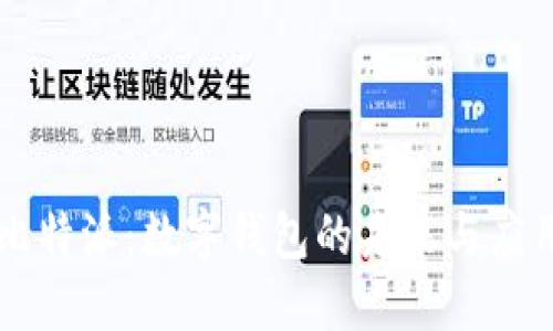 比特派：數(shù)字錢包的未來與應用