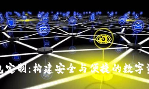 : 區(qū)塊鏈錢包定制：構建安全與便捷的數字資產管理方案
