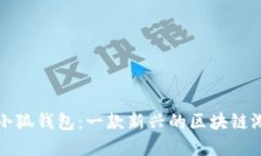 : 創(chuàng)建小狐錢包：一款新興