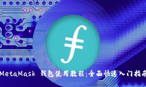MetaMask 錢包使用教程：全面快速入門指南
