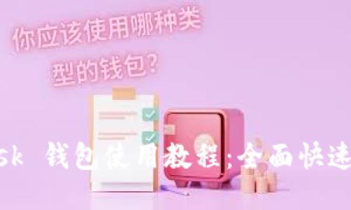 MetaMask 錢包使用教程：全面快速入門指南