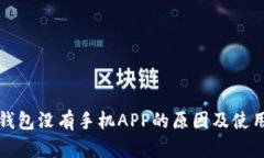 小狐錢包沒有手機(jī)APP的原