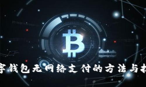 數(shù)字錢(qián)包無(wú)網(wǎng)絡(luò)支付的方法與技巧