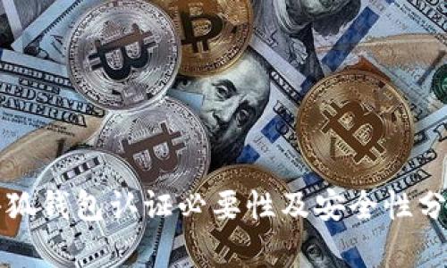 小狐錢包認證必要性及安全性分析