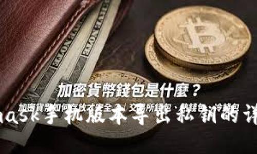 Metamask手機(jī)版本導(dǎo)出私鑰的詳細(xì)指南