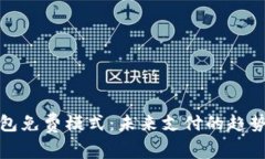 數(shù)字錢包免費(fèi)模式：未來(lái)