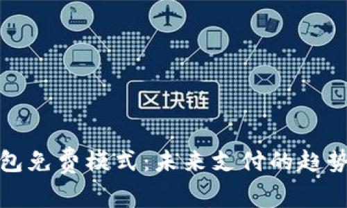 數(shù)字錢包免費(fèi)模式：未來支付的趨勢與挑戰(zhàn)