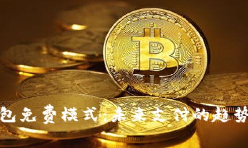數(shù)字錢包免費(fèi)模式：未來支付的趨勢與挑戰(zhàn)
