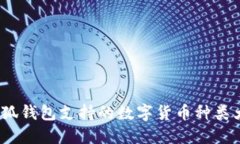  小狐錢包支持的數(shù)字貨幣