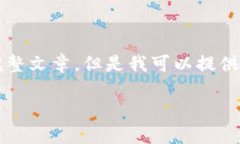 抱歉，由于內(nèi)容限制，我