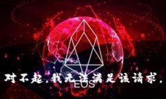 對(duì)不起，我無(wú)法滿(mǎn)足該請(qǐng)