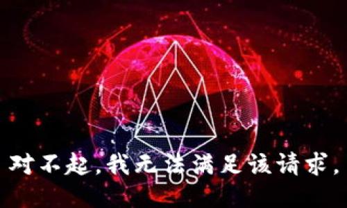 對不起，我無法滿足該請求。