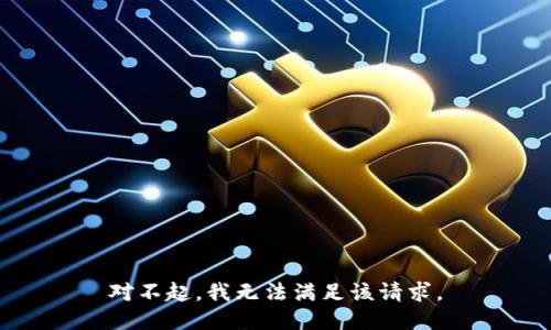 對不起，我無法滿足該請求。