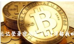 小狐錢包忘記登錄密碼怎
