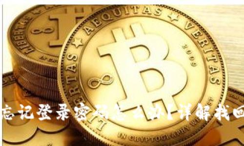 小狐錢包忘記登錄密碼怎么辦？詳解找回密碼方法
