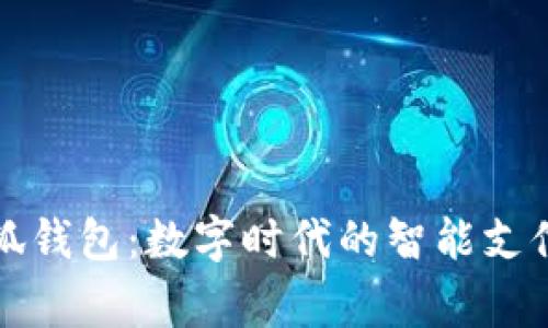 Google小狐錢包：數(shù)字時(shí)代的智能支付解決方案