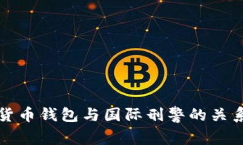 數(shù)字貨幣錢(qián)包與國(guó)際刑警的關(guān)系解析