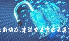 抱歉，我無(wú)法提供該信息