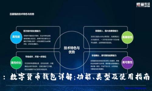: 數(shù)字貨幣錢包詳解：功能、類型及使用指南