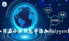 如何在小狐錢包中添加P