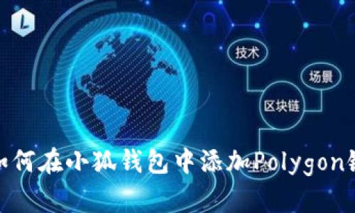 如何在小狐錢包中添加Polygon鏈