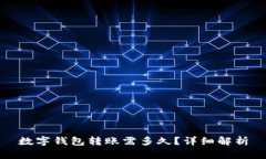 數(shù)字錢包轉(zhuǎn)賬需多久？詳