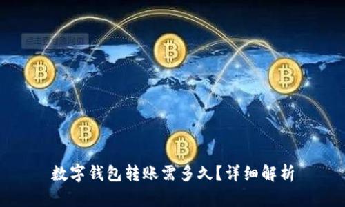 數(shù)字錢包轉(zhuǎn)賬需多久？詳細解析
