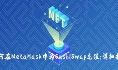 如何在MetaMask中為SushiSwa