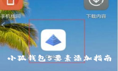 小狐錢包5要素添加指南