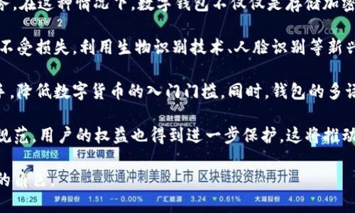  什么是數(shù)字錢包BC？詳盡指南與深度分析/ 

 guanjianci數(shù)字錢包, BC, 加密貨幣/ guanjianci

在數(shù)字貨幣迅速發(fā)展的今天，數(shù)字錢包逐漸成為一個(gè)熱門詞匯。尤其是在區(qū)塊鏈技術(shù)和加密貨幣的驅(qū)動(dòng)下，數(shù)字錢包的使用愈加普遍。本文將深入解析數(shù)字錢包BC，幫助用戶更好地理解其功能和應(yīng)用，同時(shí)探討與之相關(guān)的四個(gè)重要問(wèn)題。

什么是數(shù)字錢包BC？
數(shù)字錢包，顧名思義，是存儲(chǔ)數(shù)字貨幣的工具。它類似于傳統(tǒng)錢包，但沒(méi)有物理形態(tài)。數(shù)字錢包能夠存儲(chǔ)用戶的私鑰和公鑰，幫助用戶進(jìn)行數(shù)字貨幣的接收、存儲(chǔ)和發(fā)送。BC數(shù)字錢包就是專指與區(qū)塊鏈（Blockchain）相關(guān)的一種數(shù)字錢包，支持多種加密貨幣的管理與交易。

BC數(shù)字錢包主要可以分為兩類：熱錢包和冷錢包。熱錢包是連接互聯(lián)網(wǎng)的，是一種便捷但相對(duì)不那么安全的選擇，適用于頻繁交易的用戶；冷錢包則是不連接互聯(lián)網(wǎng)的設(shè)備，如USB或紙質(zhì)錢包，提供更高的安全性，適合長(zhǎng)時(shí)間存儲(chǔ)資產(chǎn)的用戶。

問(wèn)題一：數(shù)字錢包BC的安全性如何保障？
安全性是數(shù)字錢包用戶最為關(guān)心的問(wèn)題之一。在使用數(shù)字錢包BC進(jìn)行交易和儲(chǔ)存加密貨幣時(shí)，有多個(gè)安全措施可以幫助用戶保障資產(chǎn)的安全。

首先，數(shù)字錢包BC通常采用加密技術(shù)來(lái)確保用戶私鑰不被盜取。用戶私鑰是用于證明資產(chǎn)所有權(quán)的關(guān)鍵，丟失或泄露私鑰將直接導(dǎo)致數(shù)字貨幣喪失。因此，使用高強(qiáng)度的密碼和二次驗(yàn)證機(jī)制成為了重要的保障措施。許多數(shù)字錢包提供兩步驗(yàn)證，要求用戶輸入密碼后再發(fā)送驗(yàn)證碼到手機(jī)，以此增加安全性。

其次，冷錢包的使用大大減少了黑客攻擊的風(fēng)險(xiǎn)。冷錢包不與互聯(lián)網(wǎng)直接連接，黑客很難通過(guò)網(wǎng)絡(luò)攻擊獲取其中的資產(chǎn)。因此，對(duì)于大額的資產(chǎn)，用戶更傾向于選擇冷錢包進(jìn)行長(zhǎng)期存儲(chǔ)。

同時(shí)，用戶也應(yīng)定期備份自己的錢包信息。有的數(shù)字錢包允許用戶生成恢復(fù)種子（Seed phrase），這是一組助記詞，一旦丟失設(shè)備也能夠通過(guò)恢復(fù)種子找回資產(chǎn)。此外，用戶應(yīng)避免在公共Wi-Fi環(huán)境中進(jìn)行交易，避免釣魚網(wǎng)站的攻擊，這也是保護(hù)數(shù)字資產(chǎn)安全的重要方法。

問(wèn)題二：如何選擇合適的數(shù)字錢包BC？
在選擇數(shù)字錢包BC時(shí)，用戶需要考慮多種因素，包括安全性、使用便捷性以及支持的幣種等。

首先，安全性是選擇數(shù)字錢包的首要考慮因素。用戶應(yīng)選擇知名度高且用戶評(píng)價(jià)較好的錢包。同時(shí)，可以查看錢包是否擁有專業(yè)的安全團(tuán)隊(duì)和透明的開(kāi)發(fā)記錄。錢包的加密措施和技術(shù)架構(gòu)也需進(jìn)行評(píng)估，確保其能夠抵御常見(jiàn)的網(wǎng)絡(luò)攻擊。

其次，錢包的便捷性也是一個(gè)重要的考量因素。對(duì)于不頻繁交易的用戶，冷錢包雖然安全但在使用時(shí)會(huì)比較麻煩；而熱錢包雖然便于快速交易，但安全性相對(duì)較弱。因此，用戶可以根據(jù)自己的交易頻率來(lái)選擇合適的錢包類型。

此外，支持的幣種也很重要。不同的數(shù)字錢包可能支持不同的加密貨幣，用戶應(yīng)選擇支持他們實(shí)際需要交易的幣種的錢包。同時(shí)，部分錢包還提供與其他交易所的連接功能，方便用戶進(jìn)行幣種兌換和投資。

問(wèn)題三：數(shù)字錢包BC與傳統(tǒng)錢包的區(qū)別在哪？
數(shù)字錢包BC與傳統(tǒng)錢包有本質(zhì)的區(qū)別。傳統(tǒng)錢包主要用于儲(chǔ)存實(shí)物貨幣，而數(shù)字錢包則是存儲(chǔ)加密貨幣的工具。

首先，傳統(tǒng)錢包是物理存在的，容易被偷盜或丟失，即使有金屬材質(zhì)的防盜錢包，仍然容易受到損害。而數(shù)字錢包則為虛擬存在，用戶的資產(chǎn)不再依賴于實(shí)物的安全性，更多依賴于安全技術(shù)。

其次，傳統(tǒng)錢包的交易需要通過(guò)銀行或金融機(jī)構(gòu)進(jìn)行媒介，這意味著交易存在時(shí)間延遲和交易費(fèi)用。而數(shù)字錢包BC則是直接在區(qū)塊鏈上進(jìn)行交易，實(shí)現(xiàn)了去中心化，用戶能以更低的成本和更快的速度完成交易。

此外，數(shù)字錢包提供的功能更加豐富，許多錢包集成了資產(chǎn)管理、收益分析等功能，甚至可以直接進(jìn)行數(shù)字資產(chǎn)的交易和流通。這些傳統(tǒng)錢包所無(wú)法提供的功能，使得數(shù)字錢包越來(lái)越受到用戶的青睞。

問(wèn)題四：未來(lái)數(shù)字錢包BC的發(fā)展趨勢(shì)如何？
隨著數(shù)字貨幣的普及和區(qū)塊鏈技術(shù)的不斷發(fā)展，數(shù)字錢包BC的未來(lái)可謂一片光明。

首先，數(shù)字錢包將逐漸實(shí)現(xiàn)更多功能整合。未來(lái)的數(shù)字錢包可能會(huì)結(jié)合多種金融服務(wù)，包括投資理財(cái)、貸款、支付等，實(shí)現(xiàn)一站式服務(wù)。在這種情況下，數(shù)字錢包不僅僅是存儲(chǔ)加密貨幣的工具，而是用戶的個(gè)人金融管理中心。

其次，安全性將成為數(shù)字錢包發(fā)展的重要方向，隨著網(wǎng)絡(luò)安全技術(shù)的不斷提升，數(shù)字錢包會(huì)采用更加先進(jìn)的技術(shù)，以保護(hù)用戶資產(chǎn)不受損失。利用生物識(shí)別技術(shù)、人臉識(shí)別等新興技術(shù)，將可能成為未來(lái)數(shù)字錢包的標(biāo)準(zhǔn)配置。

再者，數(shù)字錢包的用戶體驗(yàn)將會(huì)得到顯著改善。未來(lái)的數(shù)字錢包可能會(huì)實(shí)現(xiàn)更為直觀和簡(jiǎn)單的界面設(shè)計(jì)，讓普通用戶也能輕松上手，降低數(shù)字貨幣的入門門檻。同時(shí)，錢包的多語(yǔ)言和跨地域支持也將帶來(lái)更廣闊的用戶群體。

最后，數(shù)字錢包BC的普及將與法規(guī)政策的發(fā)展相結(jié)合。隨著各國(guó)政府對(duì)數(shù)字貨幣和區(qū)塊鏈技術(shù)的監(jiān)管政策逐步明確，市場(chǎng)會(huì)更加規(guī)范，用戶的權(quán)益也得到進(jìn)一步保護(hù)。這將推動(dòng)數(shù)字錢包更快地融入主流金融體系，也促使更多人接受和使用。

總體而言，數(shù)字錢包BC的未來(lái)無(wú)疑是充滿希望的。隨著技術(shù)和市場(chǎng)的持續(xù)演進(jìn)，數(shù)字錢包必將在數(shù)字金融時(shí)代中扮演越來(lái)越重要的角色。