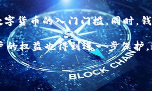  什么是數(shù)字錢包BC？詳盡指南與深度分析/ 

 guanjianci數(shù)字錢包, BC, 加密貨幣/ guanjianci

在數(shù)字貨幣迅速發(fā)展的今天，數(shù)字錢包逐漸成為一個(gè)熱門詞匯。尤其是在區(qū)塊鏈技術(shù)和加密貨幣的驅(qū)動(dòng)下，數(shù)字錢包的使用愈加普遍。本文將深入解析數(shù)字錢包BC，幫助用戶更好地理解其功能和應(yīng)用，同時(shí)探討與之相關(guān)的四個(gè)重要問(wèn)題。

什么是數(shù)字錢包BC？
數(shù)字錢包，顧名思義，是存儲(chǔ)數(shù)字貨幣的工具。它類似于傳統(tǒng)錢包，但沒(méi)有物理形態(tài)。數(shù)字錢包能夠存儲(chǔ)用戶的私鑰和公鑰，幫助用戶進(jìn)行數(shù)字貨幣的接收、存儲(chǔ)和發(fā)送。BC數(shù)字錢包就是專指與區(qū)塊鏈（Blockchain）相關(guān)的一種數(shù)字錢包，支持多種加密貨幣的管理與交易。

BC數(shù)字錢包主要可以分為兩類：熱錢包和冷錢包。熱錢包是連接互聯(lián)網(wǎng)的，是一種便捷但相對(duì)不那么安全的選擇，適用于頻繁交易的用戶；冷錢包則是不連接互聯(lián)網(wǎng)的設(shè)備，如USB或紙質(zhì)錢包，提供更高的安全性，適合長(zhǎng)時(shí)間存儲(chǔ)資產(chǎn)的用戶。

問(wèn)題一：數(shù)字錢包BC的安全性如何保障？
安全性是數(shù)字錢包用戶最為關(guān)心的問(wèn)題之一。在使用數(shù)字錢包BC進(jìn)行交易和儲(chǔ)存加密貨幣時(shí)，有多個(gè)安全措施可以幫助用戶保障資產(chǎn)的安全。

首先，數(shù)字錢包BC通常采用加密技術(shù)來(lái)確保用戶私鑰不被盜取。用戶私鑰是用于證明資產(chǎn)所有權(quán)的關(guān)鍵，丟失或泄露私鑰將直接導(dǎo)致數(shù)字貨幣喪失。因此，使用高強(qiáng)度的密碼和二次驗(yàn)證機(jī)制成為了重要的保障措施。許多數(shù)字錢包提供兩步驗(yàn)證，要求用戶輸入密碼后再發(fā)送驗(yàn)證碼到手機(jī)，以此增加安全性。

其次，冷錢包的使用大大減少了黑客攻擊的風(fēng)險(xiǎn)。冷錢包不與互聯(lián)網(wǎng)直接連接，黑客很難通過(guò)網(wǎng)絡(luò)攻擊獲取其中的資產(chǎn)。因此，對(duì)于大額的資產(chǎn)，用戶更傾向于選擇冷錢包進(jìn)行長(zhǎng)期存儲(chǔ)。

同時(shí)，用戶也應(yīng)定期備份自己的錢包信息。有的數(shù)字錢包允許用戶生成恢復(fù)種子（Seed phrase），這是一組助記詞，一旦丟失設(shè)備也能夠通過(guò)恢復(fù)種子找回資產(chǎn)。此外，用戶應(yīng)避免在公共Wi-Fi環(huán)境中進(jìn)行交易，避免釣魚網(wǎng)站的攻擊，這也是保護(hù)數(shù)字資產(chǎn)安全的重要方法。

問(wèn)題二：如何選擇合適的數(shù)字錢包BC？
在選擇數(shù)字錢包BC時(shí)，用戶需要考慮多種因素，包括安全性、使用便捷性以及支持的幣種等。

首先，安全性是選擇數(shù)字錢包的首要考慮因素。用戶應(yīng)選擇知名度高且用戶評(píng)價(jià)較好的錢包。同時(shí)，可以查看錢包是否擁有專業(yè)的安全團(tuán)隊(duì)和透明的開(kāi)發(fā)記錄。錢包的加密措施和技術(shù)架構(gòu)也需進(jìn)行評(píng)估，確保其能夠抵御常見(jiàn)的網(wǎng)絡(luò)攻擊。

其次，錢包的便捷性也是一個(gè)重要的考量因素。對(duì)于不頻繁交易的用戶，冷錢包雖然安全但在使用時(shí)會(huì)比較麻煩；而熱錢包雖然便于快速交易，但安全性相對(duì)較弱。因此，用戶可以根據(jù)自己的交易頻率來(lái)選擇合適的錢包類型。

此外，支持的幣種也很重要。不同的數(shù)字錢包可能支持不同的加密貨幣，用戶應(yīng)選擇支持他們實(shí)際需要交易的幣種的錢包。同時(shí)，部分錢包還提供與其他交易所的連接功能，方便用戶進(jìn)行幣種兌換和投資。

問(wèn)題三：數(shù)字錢包BC與傳統(tǒng)錢包的區(qū)別在哪？
數(shù)字錢包BC與傳統(tǒng)錢包有本質(zhì)的區(qū)別。傳統(tǒng)錢包主要用于儲(chǔ)存實(shí)物貨幣，而數(shù)字錢包則是存儲(chǔ)加密貨幣的工具。

首先，傳統(tǒng)錢包是物理存在的，容易被偷盜或丟失，即使有金屬材質(zhì)的防盜錢包，仍然容易受到損害。而數(shù)字錢包則為虛擬存在，用戶的資產(chǎn)不再依賴于實(shí)物的安全性，更多依賴于安全技術(shù)。

其次，傳統(tǒng)錢包的交易需要通過(guò)銀行或金融機(jī)構(gòu)進(jìn)行媒介，這意味著交易存在時(shí)間延遲和交易費(fèi)用。而數(shù)字錢包BC則是直接在區(qū)塊鏈上進(jìn)行交易，實(shí)現(xiàn)了去中心化，用戶能以更低的成本和更快的速度完成交易。

此外，數(shù)字錢包提供的功能更加豐富，許多錢包集成了資產(chǎn)管理、收益分析等功能，甚至可以直接進(jìn)行數(shù)字資產(chǎn)的交易和流通。這些傳統(tǒng)錢包所無(wú)法提供的功能，使得數(shù)字錢包越來(lái)越受到用戶的青睞。

問(wèn)題四：未來(lái)數(shù)字錢包BC的發(fā)展趨勢(shì)如何？
隨著數(shù)字貨幣的普及和區(qū)塊鏈技術(shù)的不斷發(fā)展，數(shù)字錢包BC的未來(lái)可謂一片光明。

首先，數(shù)字錢包將逐漸實(shí)現(xiàn)更多功能整合。未來(lái)的數(shù)字錢包可能會(huì)結(jié)合多種金融服務(wù)，包括投資理財(cái)、貸款、支付等，實(shí)現(xiàn)一站式服務(wù)。在這種情況下，數(shù)字錢包不僅僅是存儲(chǔ)加密貨幣的工具，而是用戶的個(gè)人金融管理中心。

其次，安全性將成為數(shù)字錢包發(fā)展的重要方向，隨著網(wǎng)絡(luò)安全技術(shù)的不斷提升，數(shù)字錢包會(huì)采用更加先進(jìn)的技術(shù)，以保護(hù)用戶資產(chǎn)不受損失。利用生物識(shí)別技術(shù)、人臉識(shí)別等新興技術(shù)，將可能成為未來(lái)數(shù)字錢包的標(biāo)準(zhǔn)配置。

再者，數(shù)字錢包的用戶體驗(yàn)將會(huì)得到顯著改善。未來(lái)的數(shù)字錢包可能會(huì)實(shí)現(xiàn)更為直觀和簡(jiǎn)單的界面設(shè)計(jì)，讓普通用戶也能輕松上手，降低數(shù)字貨幣的入門門檻。同時(shí)，錢包的多語(yǔ)言和跨地域支持也將帶來(lái)更廣闊的用戶群體。

最后，數(shù)字錢包BC的普及將與法規(guī)政策的發(fā)展相結(jié)合。隨著各國(guó)政府對(duì)數(shù)字貨幣和區(qū)塊鏈技術(shù)的監(jiān)管政策逐步明確，市場(chǎng)會(huì)更加規(guī)范，用戶的權(quán)益也得到進(jìn)一步保護(hù)。這將推動(dòng)數(shù)字錢包更快地融入主流金融體系，也促使更多人接受和使用。

總體而言，數(shù)字錢包BC的未來(lái)無(wú)疑是充滿希望的。隨著技術(shù)和市場(chǎng)的持續(xù)演進(jìn)，數(shù)字錢包必將在數(shù)字金融時(shí)代中扮演越來(lái)越重要的角色。