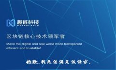抱歉，我無法滿足該請(qǐng)求
