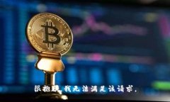很抱歉，我無法滿足該請