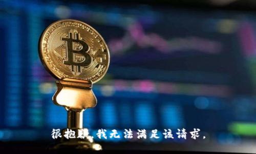 很抱歉，我無法滿足該請(qǐng)求。