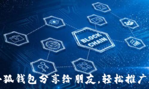   
如何將小狐錢包分享給朋友，輕松推廣數(shù)字資產(chǎn)