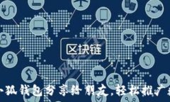   如何將小狐錢包分享給朋