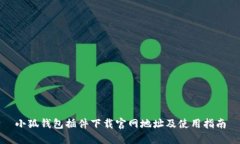 小狐錢包插件下載官網(wǎng)地