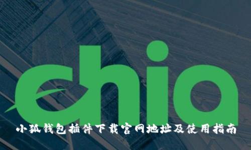 小狐錢包插件下載官網(wǎng)地址及使用指南