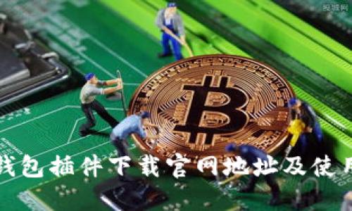 小狐錢包插件下載官網(wǎng)地址及使用指南