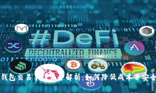 小狐錢包交易手續(xù)費(fèi)全解析：如何降低成本并安全使用