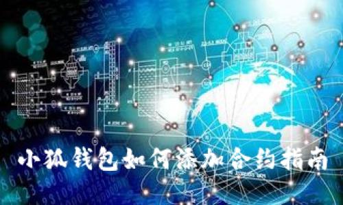 小狐錢包如何添加合約指南