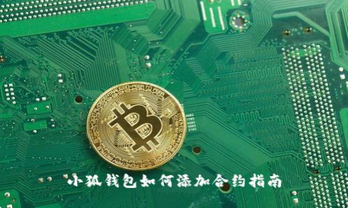 小狐錢包如何添加合約指南