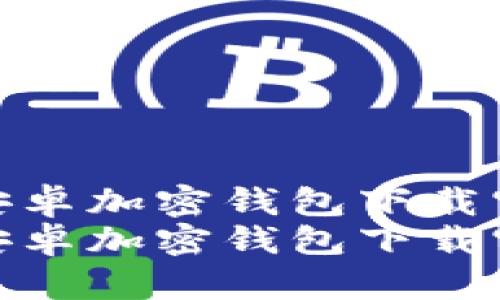 中國安卓加密錢包下載官網(wǎng)  
中國安卓加密錢包下載官網(wǎng)