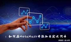 : 如何在MetaMask中添加自定